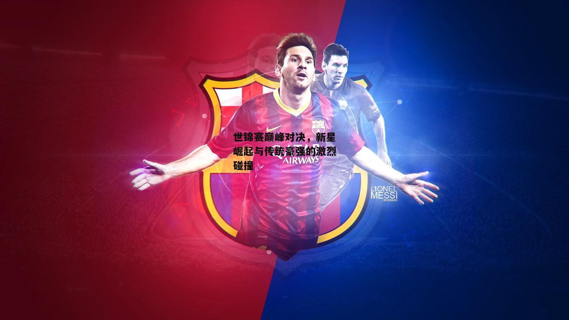 世锦赛巅峰对决,新星崛起与传统豪强的激烈碰撞