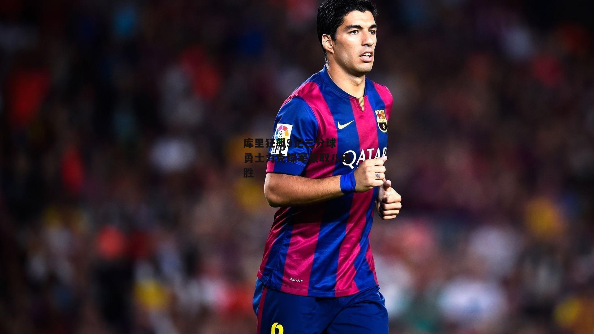 库里狂飙9记三分球 勇士力克绿军豪取八连胜：欧亿体育投注