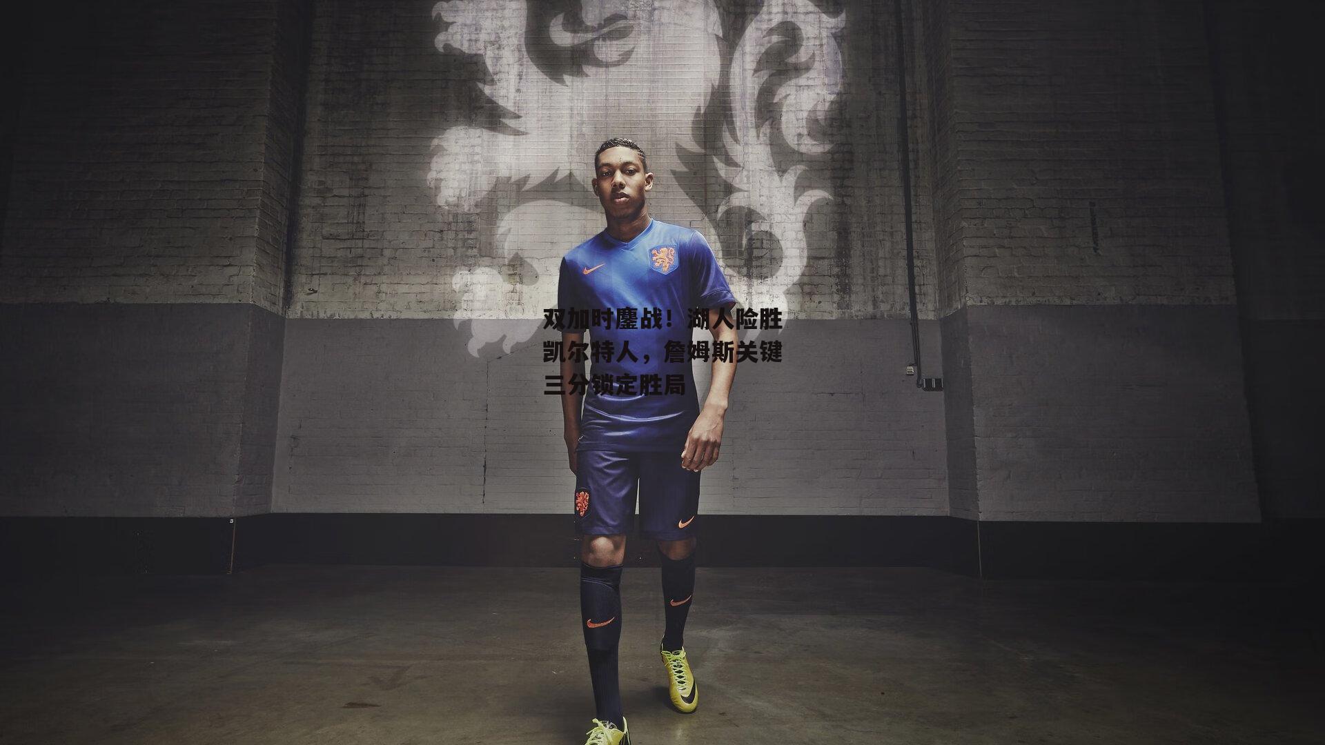 双加时鏖战！湖人险胜凯尔特人，詹姆斯关键三分锁定胜局_欧亿体