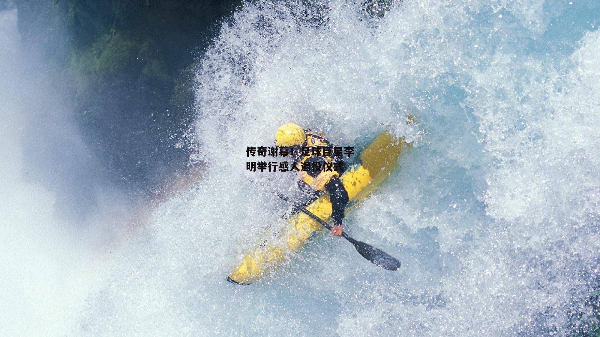 【欧亿体育娱乐】传奇谢幕！足球巨星李明举行感人退役仪式