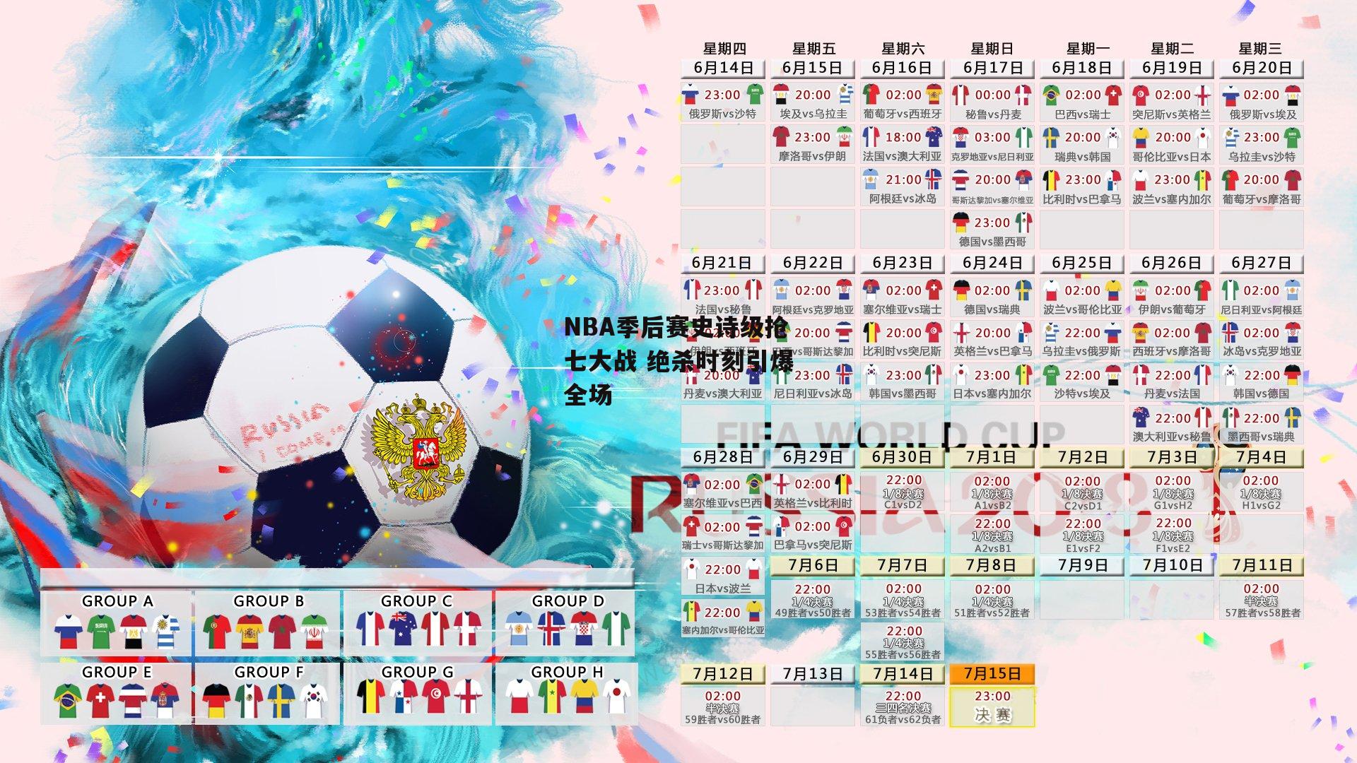 NBA季后赛史诗级抢七大战 绝杀时刻引爆全场_欧亿体育官网