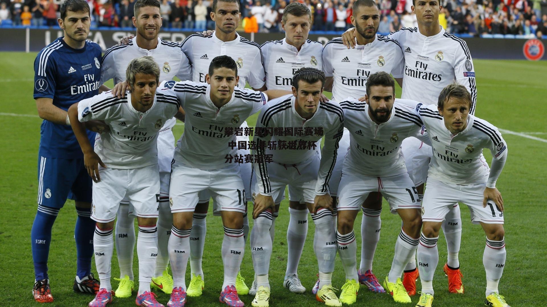 欧亿体育投注|攀岩新星闪耀国际赛场 中国选手斩获世界杯分站赛