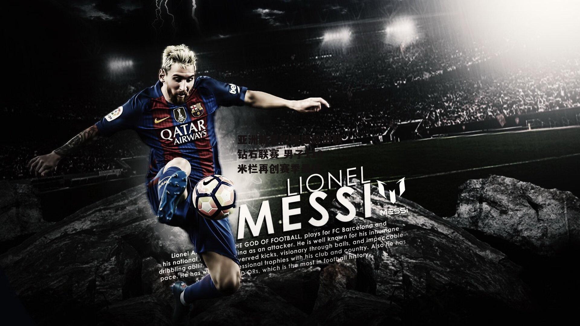 亚洲新星闪耀国际田联钻石联赛 男子110米栏再创赛季最佳_欧