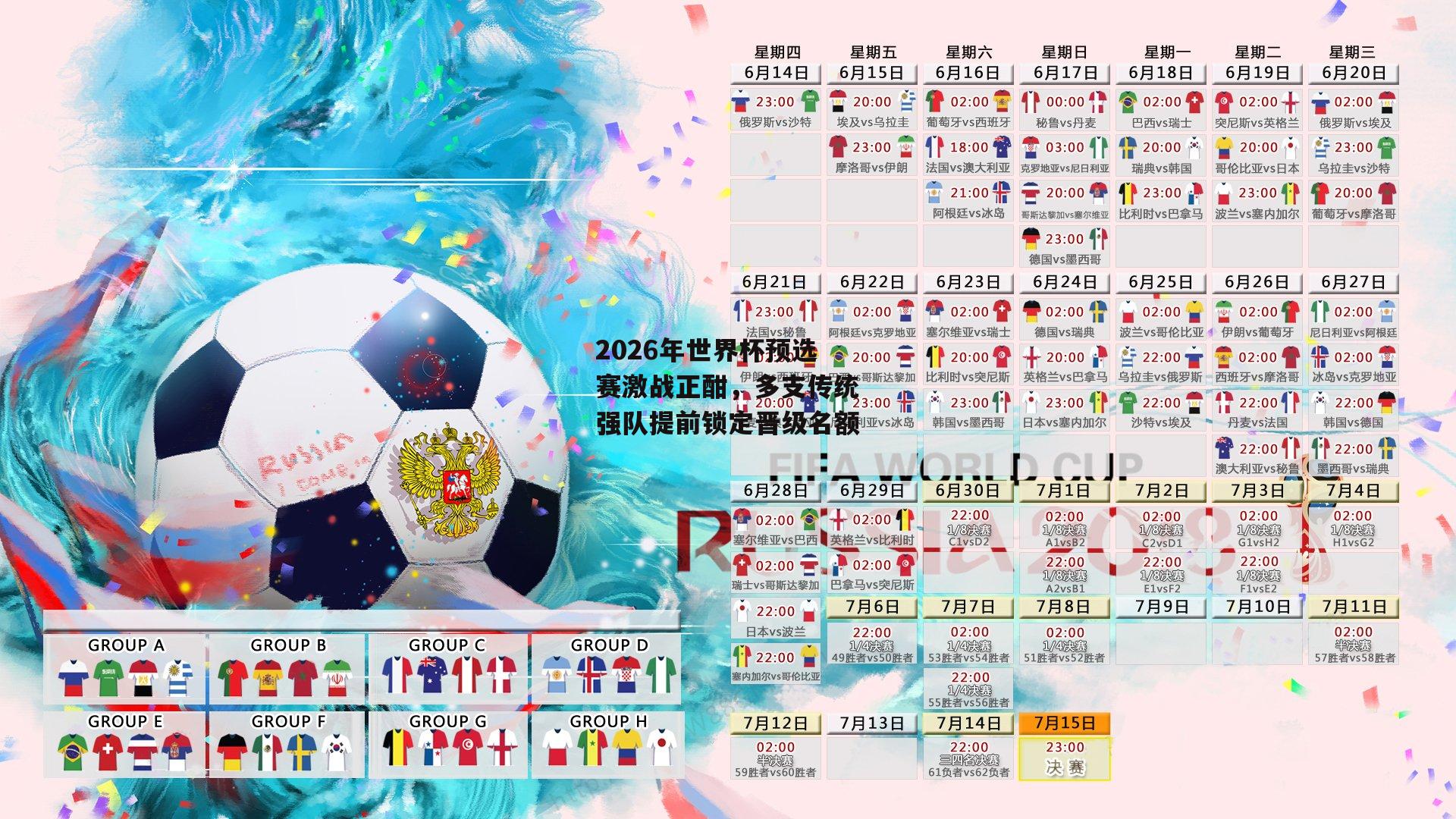 2026年世界杯预选赛激战正酣,多支传统强队提前锁定晋级名额