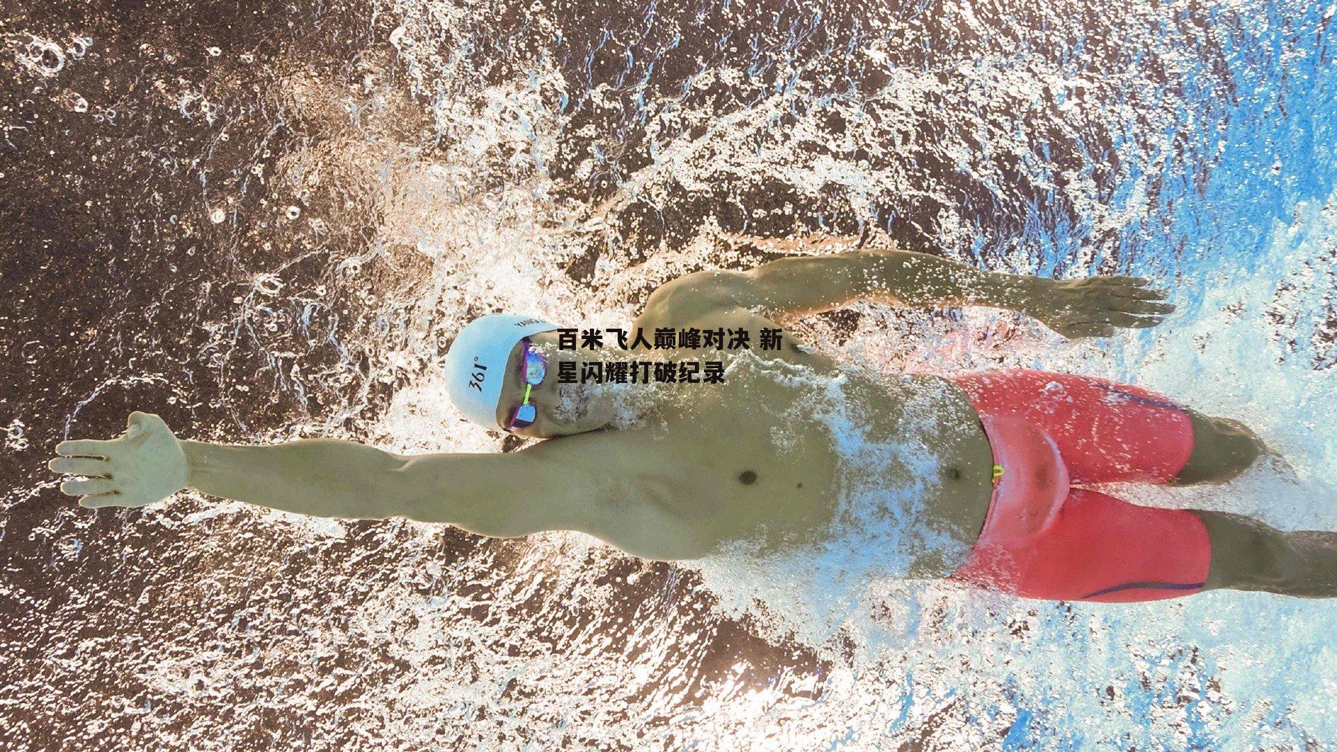 百米飞人巅峰对决 新星闪耀打破纪录【欧亿体育官网】