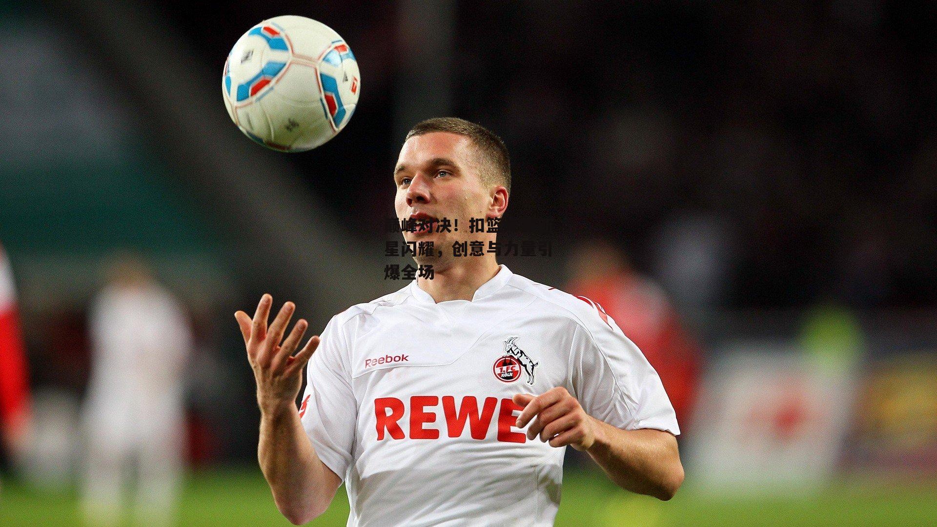 欧亿体育-巅峰对决！扣篮大赛新星闪耀，创意与力量引爆全场