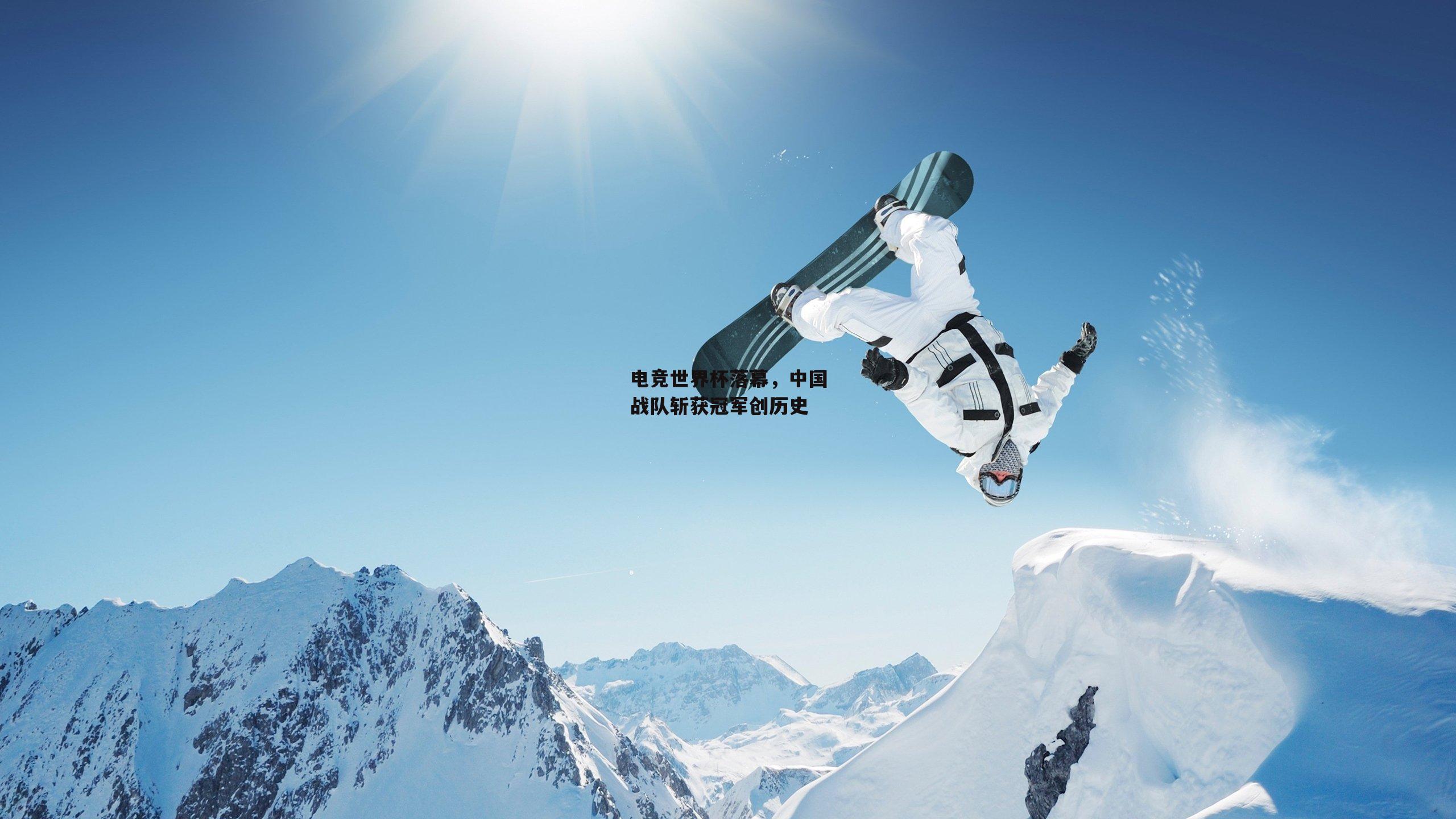 欧亿体育投注_电竞世界杯落幕，中国战队斩获冠军创历史