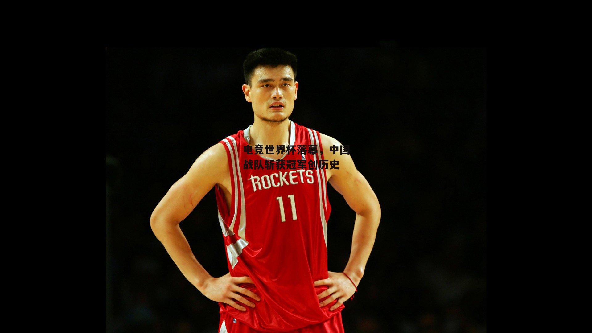 电竞世界杯落幕,中国战队斩获冠军创历史