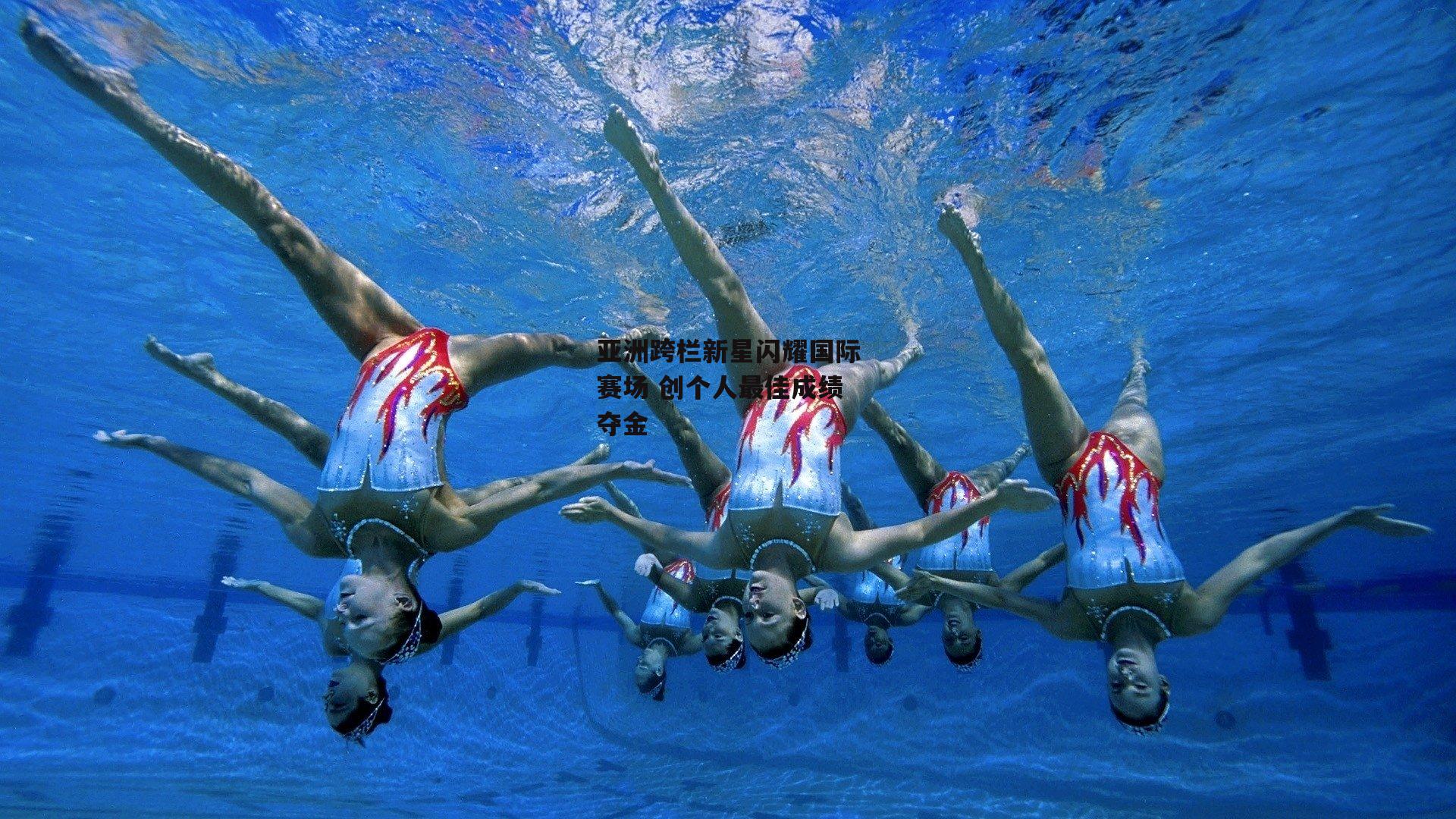 亚洲跨栏新星闪耀国际赛场 创个人最佳成绩夺金