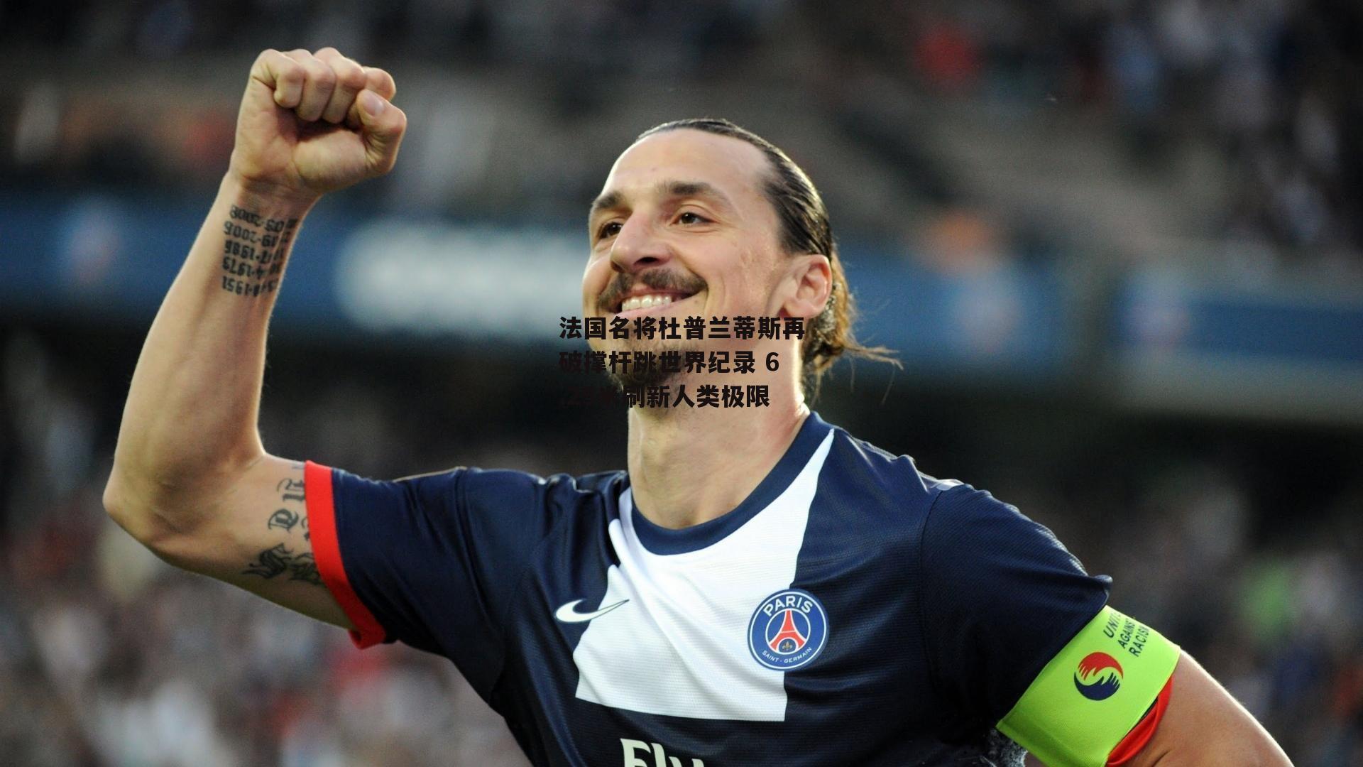 法国名将杜普兰蒂斯再破撑杆跳世界纪录 6.25米刷新人类极限