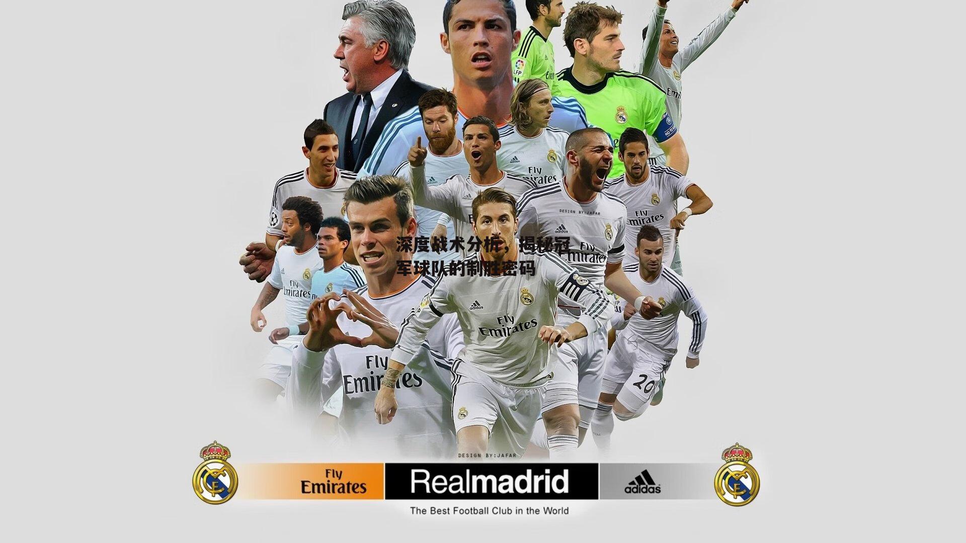 欧亿体育投注-深度战术分析，揭秘冠军球队的制胜密码