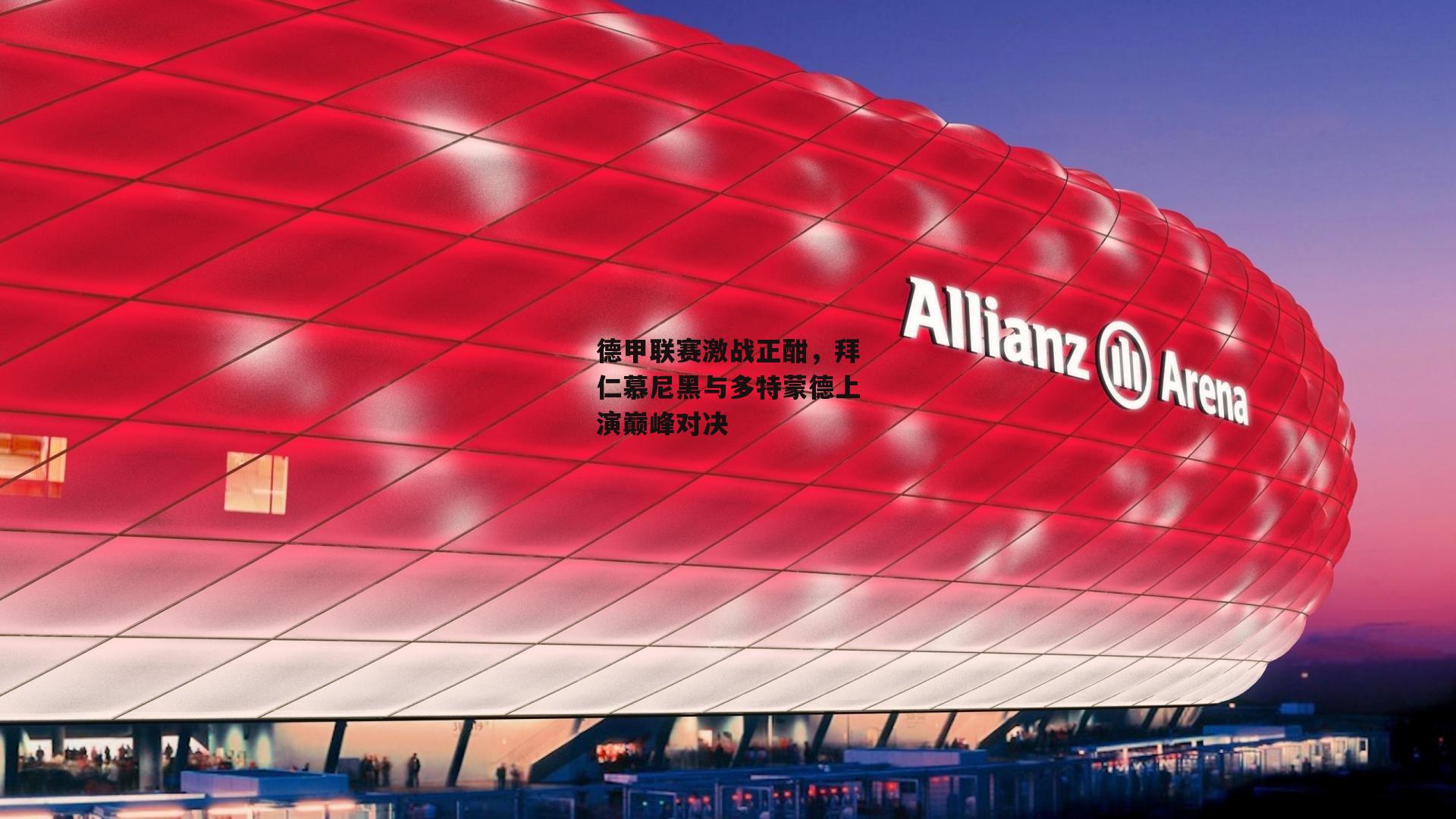 欧亿体育投注_德甲联赛激战正酣，拜仁慕尼黑与多特蒙德上演巅峰