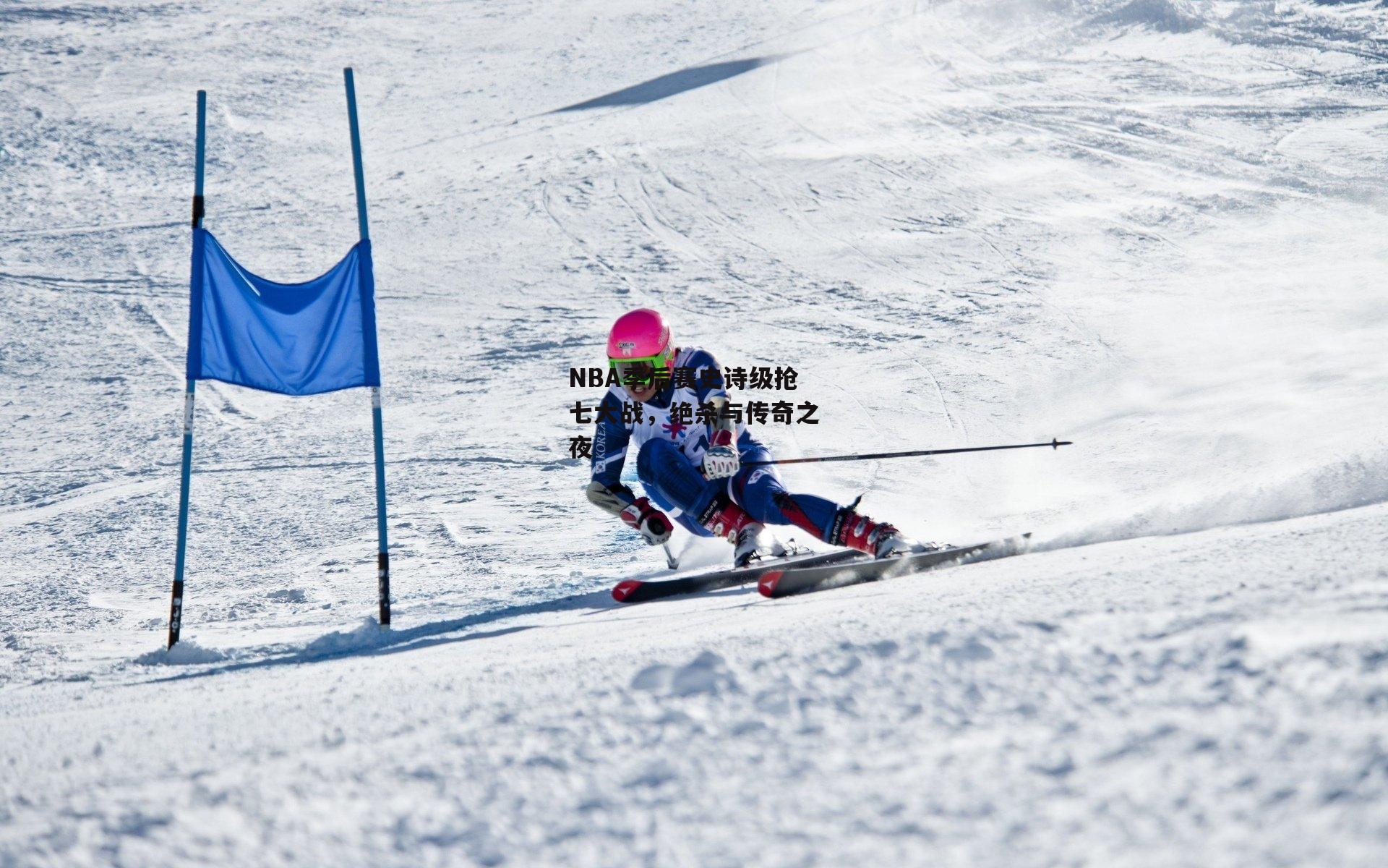 NBA季后赛史诗级抢七大战，绝杀与传奇之夜|欧亿体育娱乐