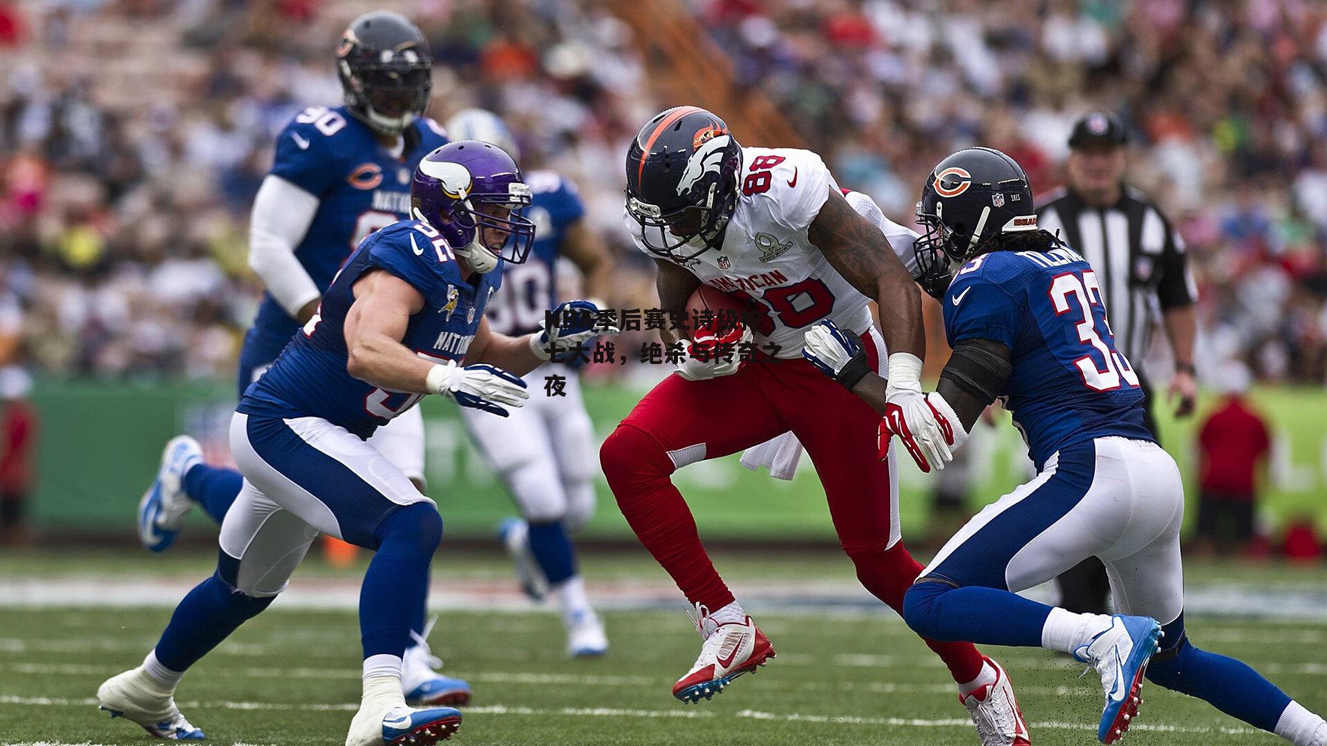 NBA季后赛史诗级抢七大战,绝杀与传奇之夜