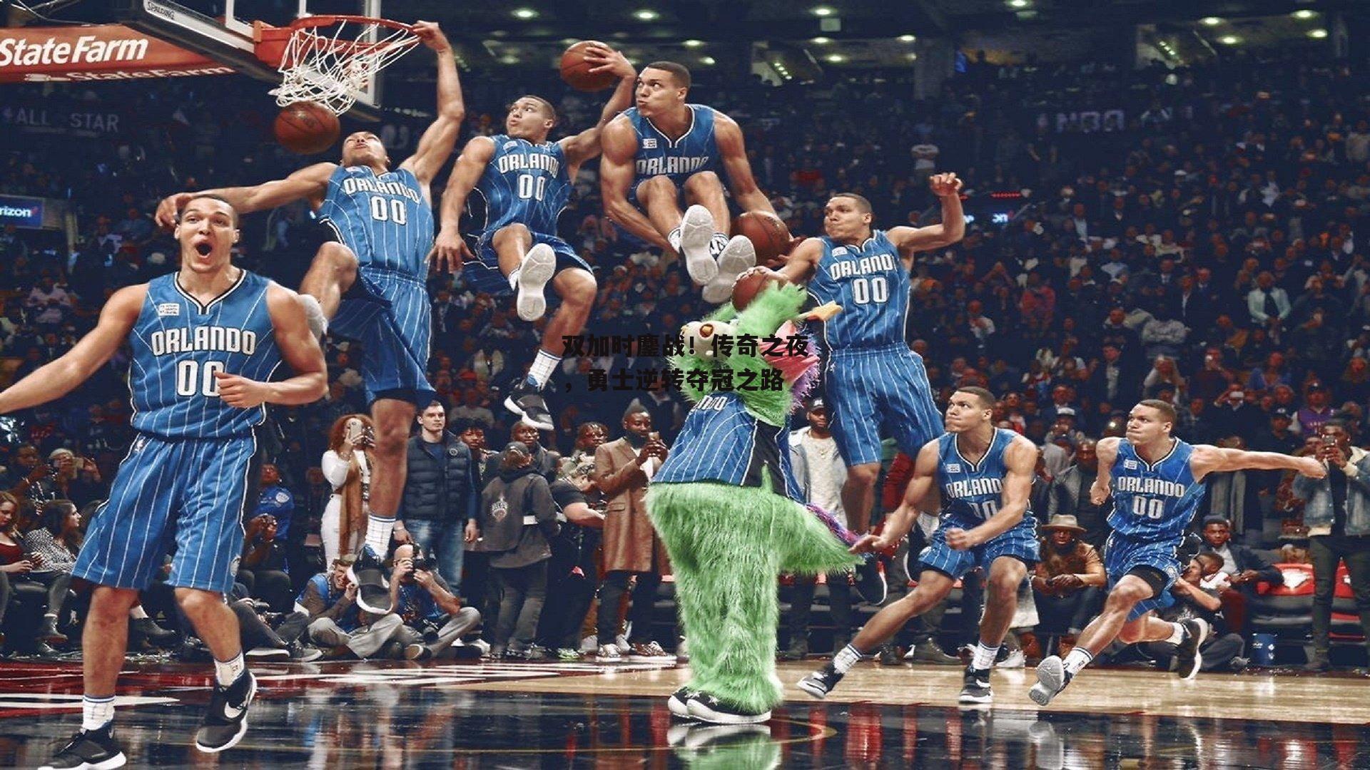 双加时鏖战！传奇之夜，勇士逆转夺冠之路