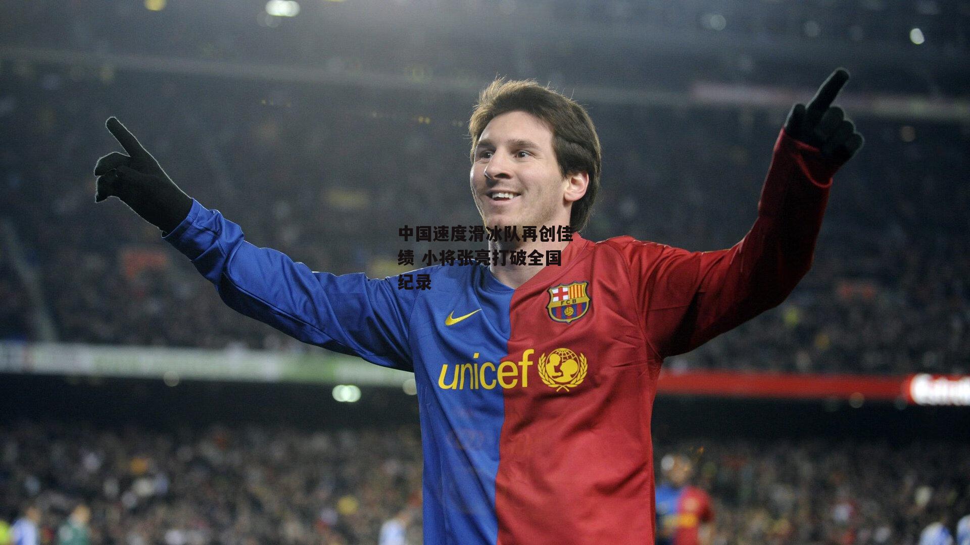 欧亿体育：中国速度滑冰队再创佳绩 小将张亮打破全国纪录