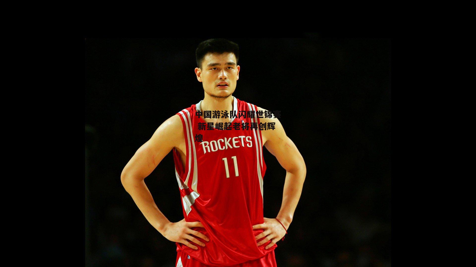 中国游泳队闪耀世锦赛 新星崛起老将再创辉煌_欧亿体育