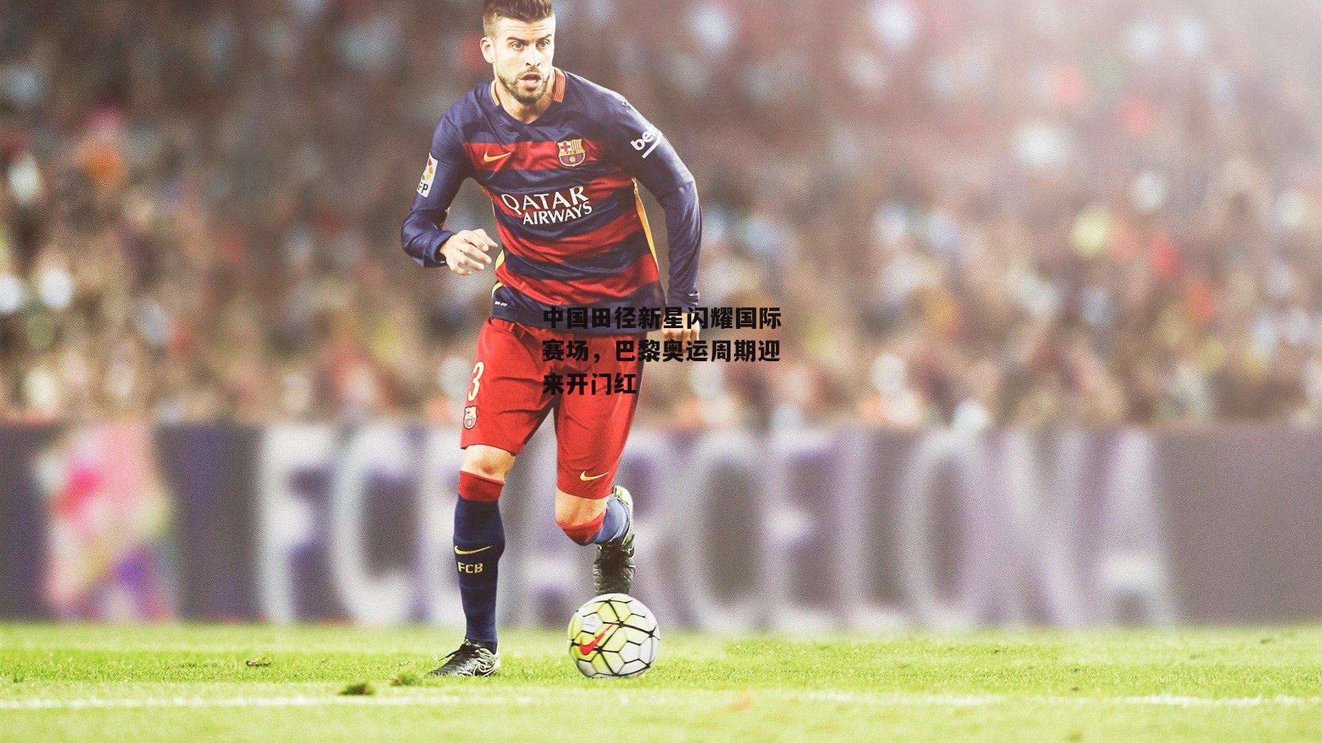 中国田径新星闪耀国际赛场,巴黎奥运周期迎来开门红