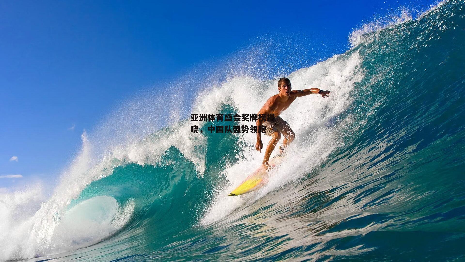 欧亿体育娱乐-亚洲体育盛会奖牌榜揭晓，中国队强势领跑