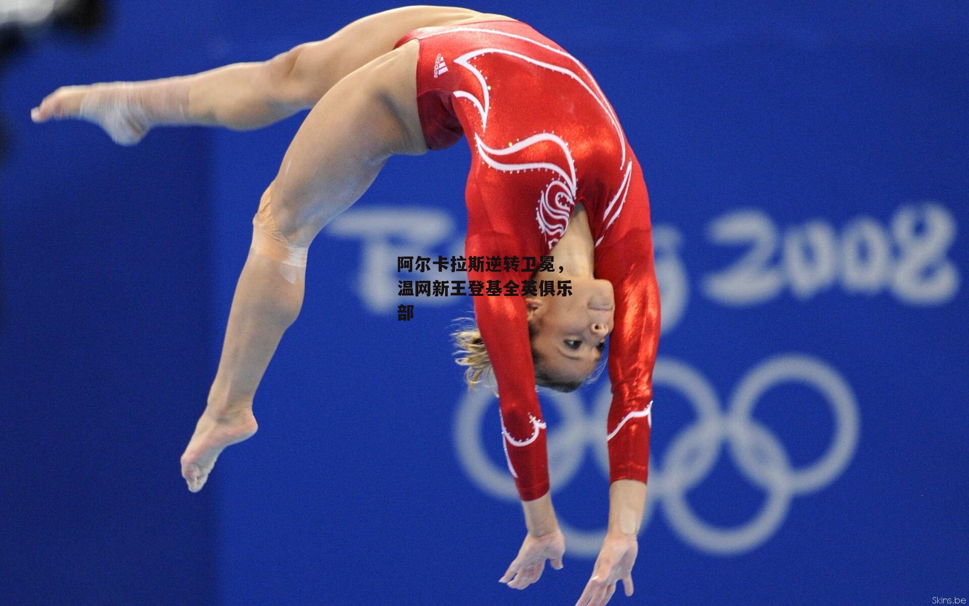 阿尔卡拉斯逆转卫冕，温网新王登基全英俱乐部