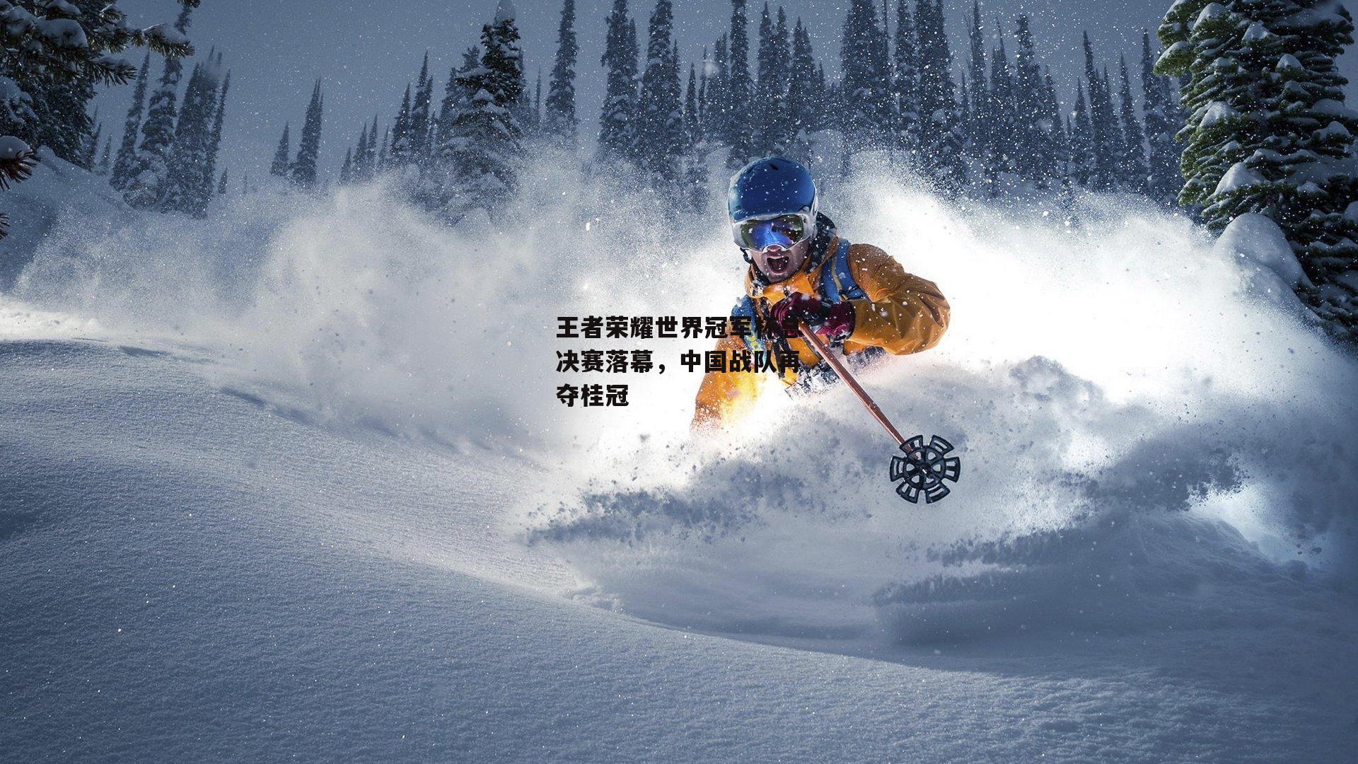 王者荣耀世界冠军杯总决赛落幕，中国战队再夺桂冠_欧亿体育娱乐