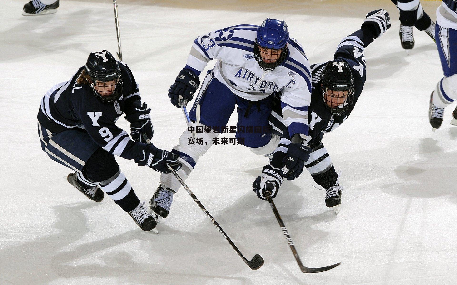 中国攀岩新星闪耀国际赛场,未来可期