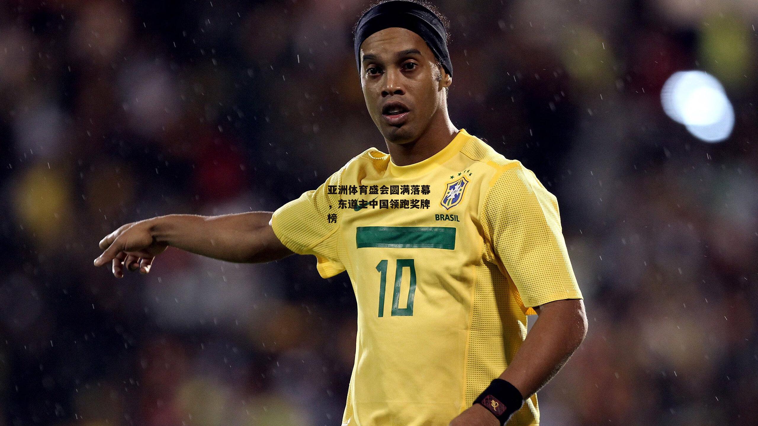 【欧亿体育娱乐】亚洲体育盛会圆满落幕，东道主中国领跑奖牌榜